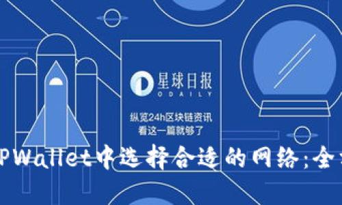 如何在TPWallet中选择合适的网络：全方位指南