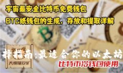 大以太坊钱包选择指南：