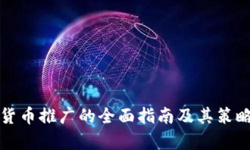 数字货币推广的全面指南及其策略分析