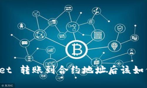 TPWallet 转账到合约地址后该如何处理？