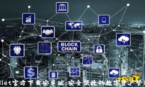 
TPWallet官方下载安卓版：安全便捷的数字资产管理工具