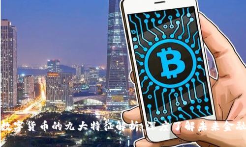 数字货币的九大特征解析：深度了解未来金融