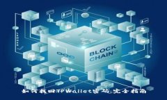 如何找回TPWallet密码：完全