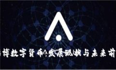 淄博数字货币：发展现状
