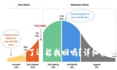 tpwallet助记词忘了还能找回