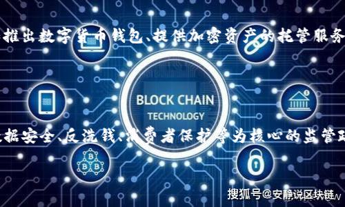 数字货币对我们的启示：未来金融的变革与机遇/

数字货币, 区块链技术, 货币政策, 金融创新/guanjianci

### 内容主体大纲：

1. 什么是数字货币？
   - 定义及分类
   - 数字货币与传统货币的区别

2. 数字货币的历史与发展
   - 数字货币的起源
   - 主要数字货币的发展历程

3. 数字货币背后的技术基石
   - 区块链技术简介
   - 区块链在数字货币中的应用

4. 数字货币对现有金融体系的影响
   - 传统金融机构的挑战与机遇
   - 数字货币对货币政策的影响

5. 数字货币的应用场景
   - 在国际贸易中的应用
   - 在小额支付和跨境支付中的优势

6. 数字货币未来的趋势与展望
   - 政府及监管机构的态度
   - 数字货币对金融科技的推动

7. 结论：数字货币对我们的启示

### 详细内容：

#### 一、什么是数字货币？

定义及分类
数字货币是一种电子形式的货币，它不具有物理形态而只存在于电子环境中。数字货币可以分为几类，其中包括：中央银行数字货币（CBDC）、加密货币（如比特币、以太坊）、稳定币等。每种数字货币都有其特定的使用场景和功能。

数字货币与传统货币的区别
数字货币与传统货币的最大区别在于其发行和管理的模式。传统货币由中央银行发行，且通常处于国家的监管之下；而数字货币，尤其是加密货币，其发行和交易通常是去中心化的，通过区块链技术进行记录和管理，具有更高的透明性和安全性。

#### 二、数字货币的历史与发展

数字货币的起源
数字货币的概念可以追溯到20世纪90年代，当时出现了一些早期的电子货币项目。随着互联网的发展，数字货币逐渐进入公众视野，甚至在2009年比特币的诞生标志着数字货币时代的来临。

主要数字货币的发展历程
自比特币问世后，市场上出现了大量其他数字货币，如以太坊、瑞波币等。这些数字货币不仅在价值上有所不同，也在技术实现上各有特色。目前，全球已有数千种数字货币，它们彼此之间竞争市场份额。

#### 三、数字货币背后的技术基石

区块链技术简介
区块链是一种去中心化的分布式数据库技术，它通过加密算法确保数据的安全性和不可篡改性。区块链技术是数字货币的核心支撑，也是推动数字经济发展的一项重要技术。

区块链在数字货币中的应用
在数字货币交易中，区块链技术可以提供一个透明、安全的交易平台，确保所有交易记录都公开且不可更改。例如，比特币的交易过程都是通过区块链技术来实现的，每一笔交易都被记录在区块链上，供所有用户查阅。

#### 四、数字货币对现有金融体系的影响

传统金融机构的挑战与机遇
传统金融机构面临数字货币的挑战，尤其是在支付和转账业务方面。数字货币的出现使得跨境支付变得更加高效和低成本。这迫使传统银行提升自身服务和技术水平，寻求创新与合作。

数字货币对货币政策的影响
数字货币的流通可能会影响国家货币政策的实施。中央银行数字货币（CBDC）的推出可以在一定程度上保护国家货币的控制能力，同时对金融市场稳定性造成影响，带来新的政策挑战。

#### 五、数字货币的应用场景

在国际贸易中的应用
数字货币由于其匿名性和跨境流动的便利性，正在被越来越多的国际贸易公司所采用。通过数字货币支付，企业能够降低交易成本，提高资金周转率。

在小额支付和跨境支付中的优势
数字货币在小额支付中显示出明显的优势，例如即时到账、手续费低等特性。这为商家和消费者之间的交易提供了更多便利，促进了日常生活中数字货币的使用。

#### 六、数字货币未来的趋势与展望

政府及监管机构的态度
各国政府对数字货币的态度不一，有些国家积极推动数字货币的研究与应用，而另一些国家则持谨慎态度，寻求监管的平衡点。未来，数字货币的合规运营将成为一个重要议题。

数字货币对金融科技的推动
数字货币的发展将推动金融科技的进一步创新，带来更智能的金融服务和产品。金融科技企业也在不断探索和整合数字货币应用，助力其快速发展。

#### 七、结论：数字货币对我们的启示

总结与展望
数字货币的兴起不仅是在货币金融领域的创新，对于整个社会经济结构也有深远的影响。它促使我们反思传统金融的模式与政策，也重塑了未来数字经济的发展路径。理解数字货币的发展，将有助于我们更好地把握未来金融的变革与机遇。

### 相关问题：

1. 数字货币对社会经济结构的潜在影响是什么？
2. 中央银行数字货币（CBDC）与加密货币有何区别？
3. 如何保证数字货币交易的安全性和匿名性？
4. 数字货币在新兴经济体中的应用现状与挑战？
5. 数字货币对传统银行业务的影响有哪些？
6. 未来数字货币与金融监管的关系将如何发展？

#### 问题一：数字货币对社会经济结构的潜在影响是什么？

潜在影响分析
数字货币对社会经济结构的潜在影响是深远而复杂的。首先，它打破了传统银行的垄断地位，使得更多的人能够参与到金融活动中来。其次，数字货币的去中心化特点有可能导致权力结构的重新分配，使得经济活动更加平等和透明。此外，数字货币也能提高支付效率，减少交易成本，促进全球经济一体化。然而，这样的转变也会带来新的风险和挑战，例如对金融稳定的影响、洗钱和诈骗等犯罪活动的风险等。

#### 问题二：中央银行数字货币（CBDC）与加密货币有何区别？

CBDC的定义与特征
中央银行数字货币（CBDC）是由国家或地区的中央银行发行的法定货币，它的目的是为了提供一种安全的数字支付方式。CBDC与加密货币的最大区别在于：CBDC是中央银行控制的、法定的，而加密货币如比特币由市场决定价值，且受到去中心化的影响。此外，CBDC一般会考虑合规和监管问题，而加密货币虽可进行匿名交易，但面对监管压力，面临较大的法律不确定性。

#### 问题三：如何保证数字货币交易的安全性和匿名性？

安全性与隐私保护措施
保证数字货币交易的安全性可以通过多种手段实现，包括使用高强度的加密算法、双重身份认证等。区块链技术本身的去中心化与可追溯性也增强了交易的安全性。对于匿名性，许多加密货币通过混币服务、零知识证明等技术手段，可以在保护用户隐私的同时确保合法的交易。如果用户能谨慎使用电子钱包及交易所，选择信誉良好的平台，也能有效减少风险。

#### 问题四：数字货币在新兴经济体中的应用现状与挑战？

应用现状
在新兴经济体，数字货币的应用正逐渐加速。例如，在一些非洲国家，用户利用数字货币进行跨境交易、支付和转账，满足了金融服务不足的需求。然而，这些国家也面临技术基础设施落后、用户教育不足和政策监管不完善等挑战。解决这些问题需要多方面的合作，包括国际组织、金融技术公司等共同合作，推动数字货币在新兴市场的广泛应用。

#### 问题五：数字货币对传统银行业务的影响有哪些？

影响分析
数字货币对传统银行业务的影响是双向的。一方面，它们的兴起让传统银行不得不提升服务与创新以保持竞争力；另一方面，银行也可以通过拥抱数字货币，寻求新的商业机会，比如推出数字货币钱包、提供加密资产的托管服务等。尽管面临挑战，数字货币和传统银行之间的合作共赢关系也在逐渐建立。

#### 问题六：未来数字货币与金融监管的关系将如何发展？

监管趋势与展望
随著数字货币的普及与应用，未来的金融监管将面临巨大的挑战。在保证金融安全与稳定的同时，监管机构需要适应数字货币的快速变化，制定相应的政策与法律框架。可预见，以数据安全、反洗钱、消费者保护等为核心的监管政策会逐步完善。同时，各国之间在数字货币监管方面的合作也将成为必然，以应对跨境风险和加强全球金融稳定。

以上大纲与问题为主题“数字货币对我们的启示”提供了深入探讨的方向和框架，内容可以在此基础上生成超过3700字的详细文章。