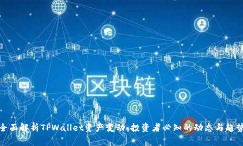 全面解析TPWallet资产变动：投资者必知的动态与趋势
