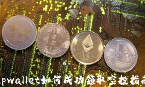 
tpwallet如何成功领取空投指南