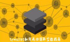 tpwallet如何成功领取空投指