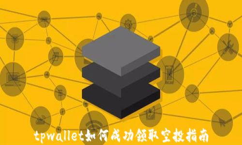 
tpwallet如何成功领取空投指南