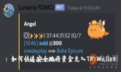 : 如何快速安全地将资金充
