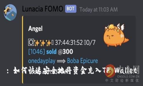 : 如何快速安全地将资金充入TP Wallet