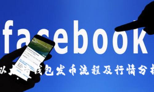 以太坊钱包发币流程及行情分析