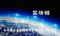 如何安全有效地管理您的