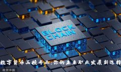 数字货币函授专业：你的
