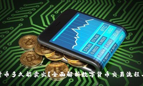 数字货币多久能卖出？全面解析数字货币交易流程与策略
