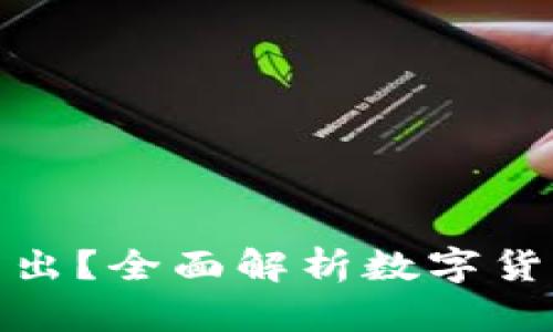 数字货币多久能卖出？全面解析数字货币交易流程与策略