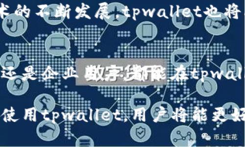 tpwallet的用处及功能全面解析

tpwallet, 数字钱包, 加密货币, 钱包安全/guanjianci

内容大纲
1. 引言
   - 介绍数字钱包的背景
   - tpwallet的概述

2. tpwallet的基本功能
   - 账户管理
   - 交易管理
   - 数据加密

3. tpwallet的优势
   - 安全性
   - 用户友好界面
   - 多币种支持

4. 如何使用tpwallet
   - 下载与安装
   - 创建账户
   - 资金存入与提取

5. tpwallet与其他数字钱包的对比
   - 功能对比
   - 用户体验对比
   - 安全性对比

6. tpwallet的应用场景
   - 个人使用
   - 企业使用
   - 投资与交易

7. 常见问题解答
   - 使用tpwallet需要注意什么？
   - tpwallet的安全性如何？
   - 如何解决常见的使用问题？
   - tpwallet支持哪些币种？
   - 如何找回丢失的账户？
   - tpwallet的未来发展趋势是什么？

8. 总结
   - 对tpwallet的总体评估
   - 对用户的建议

---

引言
随着数字货币的快速发展，越来越多的人开始关注数字钱包的使用。数字钱包作为存储和管理加密货币的一种工具，为用户提供了便捷、安全的解决方案。tpwallet作为其中一种热门的数字钱包，其功能和作用逐渐被更多用户所认知和接受。

tpwallet不仅是一款简单的数字钱包，还是一个集多种功能于一身的生态系统。无论是个人用户还是企业用户，都能在tpwallet中找到合适的使用方式，充分发挥其价值。

tpwallet的基本功能
tpwallet提供了多种基本功能，使用户能够轻松管理他们的加密资产。这些功能包括账户管理、交易管理以及数据加密等。

1. 账户管理：用户可以在tpwallet中创建多个账户，并对账户进行分类管理，方便资金的调配和监控。

2. 交易管理：tpwallet支持快速的交易发送和接收，无论是进行日常支付还是进行投资交易，用户都可以迅速完成。

3. 数据加密：tpwallet注重用户的隐私和安全，采用先进的加密技术确保用户的数据安全，防止信息泄露。

tpwallet的优势
tpwallet在众多数字钱包中有其独特的优势，主要体现在安全性、用户友好界面和多币种支持等方面。

1. 安全性：tpwallet对用户资产的保护采取多重安全措施，包括两步验证和生物识别技术，确保用户资产的安全。

2. 用户友好界面：tpwallet的界面设计，用户可以轻松操作，即使是初学者也能很快上手。

3. 多币种支持：tpwallet支持多种加密货币，用户无需频繁切换不同的钱包，提升了使用体验。

如何使用tpwallet
使用tpwallet非常简单，只需几个步骤即可完成设置和使用。

1. 下载与安装：用户可以在官方网站或应用商店下载tpwallet，并按照提示完成安装。

2. 创建账户：用户需填写相关信息并设置安全密码，完成账户创建。

3. 资金存入与提取：用户可通过多种方式将资金存入tpwallet，提取资金也同样便捷。

tpwallet与其他数字钱包的对比
tpwallet在功能、用户体验和安全性方面都表现出色，与其他数字钱包相比，具有一定的优势。

1. 功能对比：tpwallet提供的功能更为全面，涵盖了资产管理、交易及安全保障等多个方面。

2. 用户体验对比：用户反馈显示，tpwallet操作简单，界面友好，明显优于某些复杂操作的数字钱包。

3. 安全性对比：tpwallet在安全性方面的投资让用户更为放心，强大的加密和保护措施形成了与众不同的护航。

tpwallet的应用场景
tpwallet对于个人用户和企业用户均有广泛的应用场景。

1. 个人使用：个人用户可以使用tpwallet进行日常支付，资产管理，甚至参与虚拟货币投资。

2. 企业使用：企业可以利用tpwallet进行工资发放和供应链支付，提升效率，降低成本。

3. 投资与交易：投资者可以使用tpwallet进行交易记录管理，获取实时市场数据，做出及时的决策。

常见问题解答

h4使用tpwallet需要注意什么？/h4
在使用tpwallet时，用户需要注意以下几点：首先，要妥善保管自己的账户信息及私钥，避免因信息泄露造成资产损失。其次，定期更新应用，确保软件的安全性。最后，要时刻关注与监管相关的动态，确保自己的操作合法合规。

h4tpwallet的安全性如何？/h4
tpwallet注重安全，通过多重的安全机制来保护用户资产，包括数据库加密、频繁的安全检测和时常的安全模式更新。此外，用户也可以开启双重认证，在登录时进行额外的身份确认，确保更高的安全性。

h4如何解决常见的使用问题？/h4
在使用tpwallet的过程中，用户可能会遇到一些常见问题，比如无法登录、转账失败等。如果遇到登录问题，建议重置密码或查看网络连接；转账失败则可能是因为余额不足或地址错误，用户需要仔细核对相关信息。

h4tpwallet支持哪些币种？/h4
tpwallet支持多种主流加密货币，例如比特币、以太坊和莱特币等。同时，tpwallet也在不断更新和增加支持的币种，以响应市场变化和用户需求。

h4如何找回丢失的账户？/h4
如果用户不小心丢失了tpwallet账户，可以尝试通过账户关联手机号或邮箱找回。如果使用了助记词，用户可以通过助记词进行账户恢复。如果以上方法均无效，建议联系tpwallet客服获得专业帮助。

h4tpwallet的未来发展趋势是什么？/h4
tpwallet的未来发展将主要聚焦于更高的安全性、更丰富的功能模块和更良好的用户体验。随着区块链技术的不断发展，tpwallet也将融入更多的创新技术，持续进行软件更新，提升用户满意度。

总结
tpwallet作为一款功能全面、安全可靠的数字钱包，其用处和优势日益被广大用户所认可。无论是个人用户还是企业用户，都能在tpwallet中找到合适的解决方案。未来，tpwallet将持续学习市场需求，进行技术改进，助力用户的数字货币管理。

随着数字货币的普及化趋势，tpwallet也有望在市场上占据更大份额，为用户提供更优质的服务。通过合理使用tpwallet，用户将能更好地管理他们的数字资产，实现资产增值。