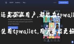 tpwallet的用处及功能全面解