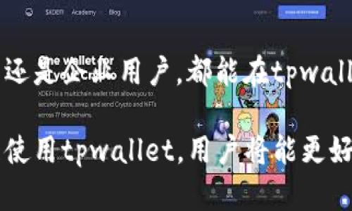 tpwallet的用处及功能全面解析

tpwallet, 数字钱包, 加密货币, 钱包安全/guanjianci

内容大纲
1. 引言
   - 介绍数字钱包的背景
   - tpwallet的概述

2. tpwallet的基本功能
   - 账户管理
   - 交易管理
   - 数据加密

3. tpwallet的优势
   - 安全性
   - 用户友好界面
   - 多币种支持

4. 如何使用tpwallet
   - 下载与安装
   - 创建账户
   - 资金存入与提取

5. tpwallet与其他数字钱包的对比
   - 功能对比
   - 用户体验对比
   - 安全性对比

6. tpwallet的应用场景
   - 个人使用
   - 企业使用
   - 投资与交易

7. 常见问题解答
   - 使用tpwallet需要注意什么？
   - tpwallet的安全性如何？
   - 如何解决常见的使用问题？
   - tpwallet支持哪些币种？
   - 如何找回丢失的账户？
   - tpwallet的未来发展趋势是什么？

8. 总结
   - 对tpwallet的总体评估
   - 对用户的建议

---

引言
随着数字货币的快速发展，越来越多的人开始关注数字钱包的使用。数字钱包作为存储和管理加密货币的一种工具，为用户提供了便捷、安全的解决方案。tpwallet作为其中一种热门的数字钱包，其功能和作用逐渐被更多用户所认知和接受。

tpwallet不仅是一款简单的数字钱包，还是一个集多种功能于一身的生态系统。无论是个人用户还是企业用户，都能在tpwallet中找到合适的使用方式，充分发挥其价值。

tpwallet的基本功能
tpwallet提供了多种基本功能，使用户能够轻松管理他们的加密资产。这些功能包括账户管理、交易管理以及数据加密等。

1. 账户管理：用户可以在tpwallet中创建多个账户，并对账户进行分类管理，方便资金的调配和监控。

2. 交易管理：tpwallet支持快速的交易发送和接收，无论是进行日常支付还是进行投资交易，用户都可以迅速完成。

3. 数据加密：tpwallet注重用户的隐私和安全，采用先进的加密技术确保用户的数据安全，防止信息泄露。

tpwallet的优势
tpwallet在众多数字钱包中有其独特的优势，主要体现在安全性、用户友好界面和多币种支持等方面。

1. 安全性：tpwallet对用户资产的保护采取多重安全措施，包括两步验证和生物识别技术，确保用户资产的安全。

2. 用户友好界面：tpwallet的界面设计，用户可以轻松操作，即使是初学者也能很快上手。

3. 多币种支持：tpwallet支持多种加密货币，用户无需频繁切换不同的钱包，提升了使用体验。

如何使用tpwallet
使用tpwallet非常简单，只需几个步骤即可完成设置和使用。

1. 下载与安装：用户可以在官方网站或应用商店下载tpwallet，并按照提示完成安装。

2. 创建账户：用户需填写相关信息并设置安全密码，完成账户创建。

3. 资金存入与提取：用户可通过多种方式将资金存入tpwallet，提取资金也同样便捷。

tpwallet与其他数字钱包的对比
tpwallet在功能、用户体验和安全性方面都表现出色，与其他数字钱包相比，具有一定的优势。

1. 功能对比：tpwallet提供的功能更为全面，涵盖了资产管理、交易及安全保障等多个方面。

2. 用户体验对比：用户反馈显示，tpwallet操作简单，界面友好，明显优于某些复杂操作的数字钱包。

3. 安全性对比：tpwallet在安全性方面的投资让用户更为放心，强大的加密和保护措施形成了与众不同的护航。

tpwallet的应用场景
tpwallet对于个人用户和企业用户均有广泛的应用场景。

1. 个人使用：个人用户可以使用tpwallet进行日常支付，资产管理，甚至参与虚拟货币投资。

2. 企业使用：企业可以利用tpwallet进行工资发放和供应链支付，提升效率，降低成本。

3. 投资与交易：投资者可以使用tpwallet进行交易记录管理，获取实时市场数据，做出及时的决策。

常见问题解答

h4使用tpwallet需要注意什么？/h4
在使用tpwallet时，用户需要注意以下几点：首先，要妥善保管自己的账户信息及私钥，避免因信息泄露造成资产损失。其次，定期更新应用，确保软件的安全性。最后，要时刻关注与监管相关的动态，确保自己的操作合法合规。

h4tpwallet的安全性如何？/h4
tpwallet注重安全，通过多重的安全机制来保护用户资产，包括数据库加密、频繁的安全检测和时常的安全模式更新。此外，用户也可以开启双重认证，在登录时进行额外的身份确认，确保更高的安全性。

h4如何解决常见的使用问题？/h4
在使用tpwallet的过程中，用户可能会遇到一些常见问题，比如无法登录、转账失败等。如果遇到登录问题，建议重置密码或查看网络连接；转账失败则可能是因为余额不足或地址错误，用户需要仔细核对相关信息。

h4tpwallet支持哪些币种？/h4
tpwallet支持多种主流加密货币，例如比特币、以太坊和莱特币等。同时，tpwallet也在不断更新和增加支持的币种，以响应市场变化和用户需求。

h4如何找回丢失的账户？/h4
如果用户不小心丢失了tpwallet账户，可以尝试通过账户关联手机号或邮箱找回。如果使用了助记词，用户可以通过助记词进行账户恢复。如果以上方法均无效，建议联系tpwallet客服获得专业帮助。

h4tpwallet的未来发展趋势是什么？/h4
tpwallet的未来发展将主要聚焦于更高的安全性、更丰富的功能模块和更良好的用户体验。随着区块链技术的不断发展，tpwallet也将融入更多的创新技术，持续进行软件更新，提升用户满意度。

总结
tpwallet作为一款功能全面、安全可靠的数字钱包，其用处和优势日益被广大用户所认可。无论是个人用户还是企业用户，都能在tpwallet中找到合适的解决方案。未来，tpwallet将持续学习市场需求，进行技术改进，助力用户的数字货币管理。

随着数字货币的普及化趋势，tpwallet也有望在市场上占据更大份额，为用户提供更优质的服务。通过合理使用tpwallet，用户将能更好地管理他们的数字资产，实现资产增值。