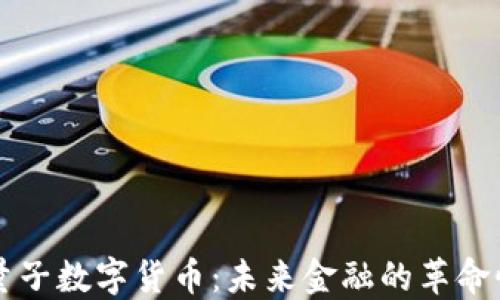 
龙爱量子数字货币：未来金融的革命性变革