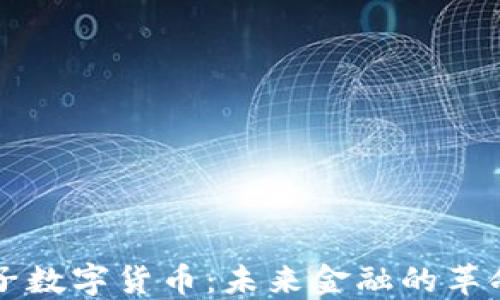 
龙爱量子数字货币：未来金融的革命性变革