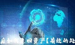 tpwallet私钥被盗后如何追回