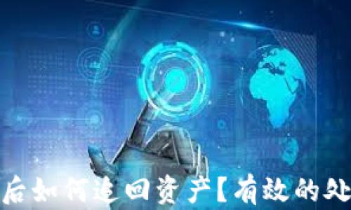 
tpwallet私钥被盗后如何追回资产？有效的处理方案与防范措施