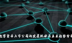 数字货币上市公司的发展
