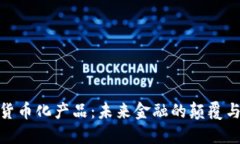 数字货币化产品：未来金