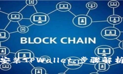 如何下载并安装TPWallet：步骤解析与奖励方案