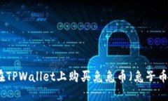 如何在TPWallet上购买兔兔币