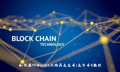 如何在TPWallet上购买兔兔币（兔子币）教程
