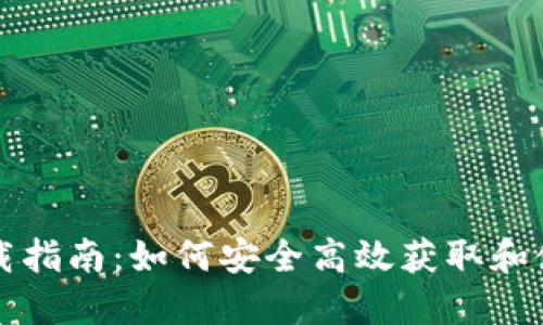 以太坊钱包下载指南：如何安全高效获取和使用以太坊钱包
