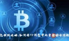 TP钱包提现攻略：如何将
