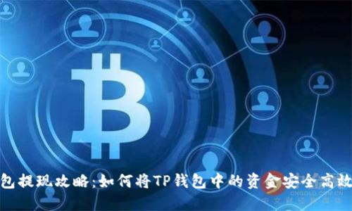 TP钱包提现攻略：如何将TP钱包中的资金安全高效提现
