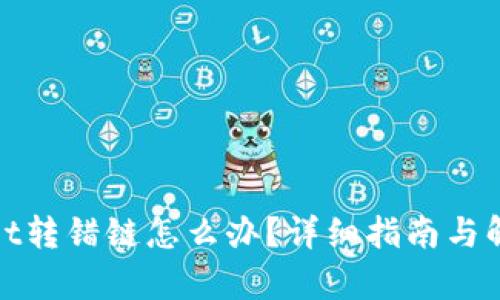 tpwallet转错链怎么办？详细指南与解决方案
