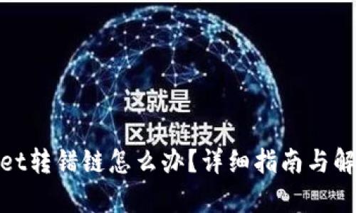 tpwallet转错链怎么办？详细指南与解决方案