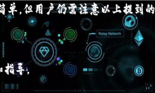    TPWallet如何转账到欧意：详细操作指南与注意事项  / 

 guanjianci  TPWallet, 欧意, 转账, 数字货币  /guanjianci 

## 内容主体大纲

1. **引言**
   - 什么是TPWallet与欧意
   - 为什么选择TPWallet转账到欧意

2. **TPWallet的基本介绍**
   - TPWallet的功能与特点
   - 创建TPWallet账号的步骤

3. **欧意的基本介绍**
   - 欧意的功能与特点
   - 如何注册欧意账号

4. **TPWallet与欧意之间的转账过程**
   - 转账的前提条件
   - 步骤一：打开TPWallet
   - 步骤二：选择转账功能
   - 步骤三：输入欧意地址
   - 步骤四：确认转账信息
   - 步骤五：完成转账

5. **转账过程中的注意事项**
   - 确保地址的准确性
   - 手续费的计算
   - 转账时间的预估

6. **转账后如何查询状态**
   - 如何在TPWallet查看转账记录
   - 如何在欧意确认到账情况

7. **常见问题解答**
   - 转账失败的原因与解决方法
   - 如何处理转账延迟问题
   - 转账的安全性如何保障
   - 是否可以撤销转账
   - 转账额度限制
   - 其他平台转账的比较与分析

8. **结论**
   - TPWallet转账到欧意的优劣
   - 用户的反馈与体验

## 详细内容

### 1. 引言

在数字货币迅速发展的时代，资金的流通更加便捷，而TPWallet和欧意作为市场中备受关注的两个平台，提供了用户高效的数字资产管理和交易服务。本文将详细介绍如何将资金从TPWallet转账到欧意，帮助用户更顺畅地完成操作。

### 2. TPWallet的基本介绍

TPWallet的功能与特点
TPWallet是一个多功能数字资产钱包，支持多种数字货币的存储与转账。它的主要特点包括简单易用的界面、安全的加密技术以及快速的转账处理速度，使其成为用户管理数字资产的理想选择。

创建TPWallet账号的步骤
用户可以通过下载安装TPWallet应用，按照提示进行注册。注册时需要提供电子邮件地址和设置密码，以确保账户的安全。同时，TPWallet还支持多种语言，方便全球用户使用。

### 3. 欧意的基本介绍

欧意的功能与特点
欧意是一个综合性的数字货币交易平台，提供多种交易对以及丰富的交易工具。该平台以其良好的流动性和安全性受到用户的青睐，是进行数字货币交易的重要场所。

如何注册欧意账号
注册欧意账户相对简单，用户只需访问官方网站，填写必要的个人信息，完成邮箱验证和身份认证，便可以顺利创建账户。此过程约需5－10分钟。

### 4. TPWallet与欧意之间的转账过程

转账的前提条件
在开始转账之前，用户需要确保自己在TPWallet和欧意都已成功注册，并确认自己的账户中有足够的余额。了解转账所需的最低金额和手续费也是必要的。

步骤一：打开TPWallet
第一步，用户需打开TPWallet应用并登录账号。确保应用为最新版本，以避免因软件更新导致的操作错误。

步骤二：选择转账功能
成功登录后，用户需在主页找到“转账”或“发送”等选项并点击进入。此界面将引导用户完成后续步骤。

步骤三：输入欧意地址
用户需要在转账界面输入欧意平台生成的钱包地址。为确保准确，建议直接从欧意复制地址，而非手动输入。

步骤四：确认转账信息
在填写完所有信息后，用户需仔细检查转账金额和地址是否无误。并了解手续费的计算方法，以避免因余额不足而导致转账失败。

步骤五：完成转账
用户确认信息无误后，可以点击“发送”按钮，完成转账。此时TPWallet会提示转账结果，用户需耐心等待确认信息。

### 5. 转账过程中的注意事项

确保地址的准确性
在数字货币的转账过程中，地址一旦输入错误，将会导致资产永久丢失。因此，在输入地址时务必保持高度警惕，并建议多次核对。

手续费的计算
TPWallet在转账时会收取一定比例的手续费，该费用通常会在转账申请时显示。用户需在转账前了解清楚手续费标准，以免账户余额不足。

转账时间的预估
转账的时间通常取决于区块链网络的拥堵情况。一般情况下，转账会在数分钟内到账，但在网络繁忙时，可能会有所延迟。

### 6. 转账后如何查询状态

如何在TPWallet查看转账记录
用户可以进入TPWallet的“交易记录”页面，查看所有完成和未完成的转账记录。该页面还会显示每笔交易的详细信息。

如何在欧意确认到账情况
在欧意平台，用户可以在“资产”或者“交易记录”页面，查询到自己账户的余额变化情况，以确认是否到账。

### 7. 常见问题解答

转账失败的原因与解决方法
转账失败的原因可能包括网络拥堵、地址错误或余额不足。用户应仔细查看提示信息，并根据情况进行调整，如必要时重新尝试转账。

如何处理转账延迟问题
在转账过程中，用户若发现转账延迟，可以尝试查看区块链浏览器，确认交易状态。若长时间未到账，可以联系TPWallet的客服寻求帮助。

转账的安全性如何保障
为保障资金安全，用户应定期更改密码，开启两步验证等安全手段，避免因账户被盗而导致的损失。此外，谨慎下载第三方钱包应用，防止遭遇钓鱼攻击。

是否可以撤销转账
一旦转账发起，无法撤销。因此在确认转账信息时，需仔细核对，确保所有信息均正确无误，防止转账后无法追回资金。

转账额度限制
每个平台对于转账额度的限制可能有所不同，用户应提前了解TPWallet和欧意的相关规定，以免因额度限制而导致转账失败。

其他平台转账的比较与分析
除了TPWallet与欧意，市场上还有许多其他钱包与交易平台。比较它们的手续费、转账速度和安全性，可以帮助用户选择最适合自己的服务。

### 8. 结论

通过上述内容，我们对TPWallet转账到欧意的整个过程进行了详细分析及说明。虽然转账过程相对简单，但用户仍需注意以上提到的注意事项，以确保资产的安全以及转账的顺利进行。

---

接下来的每个问题均可扩展到800字以上，详细介绍相关信息与建议，尽量为用户提供全面的帮助和指导。