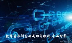 数字货币研究的成功与挑
