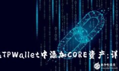 如何在TPWallet中添加CORE资