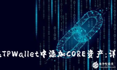 如何在TPWallet中添加CORE资产：详细指南