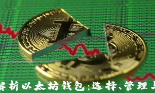 
全面解析以太坊钱包：选择、管理与安全