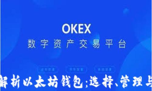 
全面解析以太坊钱包：选择、管理与安全