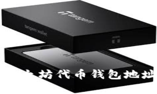 如何安全管理以太坊代币钱包地址及其最佳实践