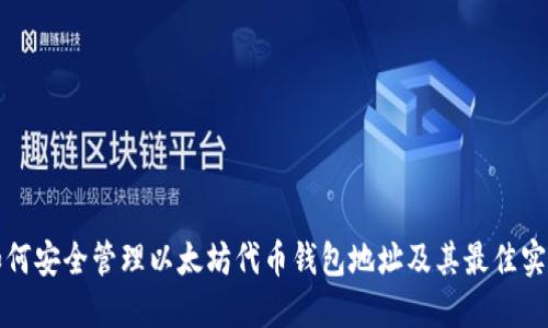 如何安全管理以太坊代币钱包地址及其最佳实践