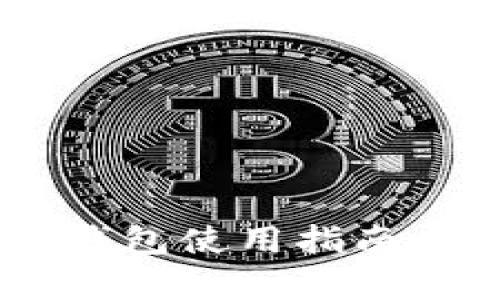 2023年最新Tokens钱包使用指南：全面解析与体验分享