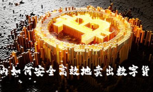 国内如何安全高效地卖出数字货币？