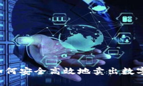 国内如何安全高效地卖出数字货币？