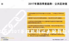 在货币链上买USDT并提现到